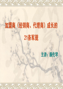 加盟商(经销商、代理商)成长的21条军规