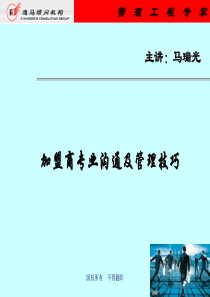 加盟商专业沟通及管理技能