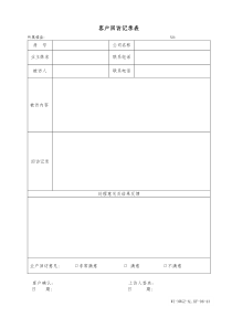 43客户回访记录表WI-NWGZ-AL.KF-06-43