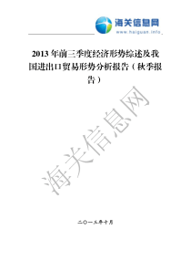 XXXX年前三季度经济形势综述及我国进出口贸易形势分析