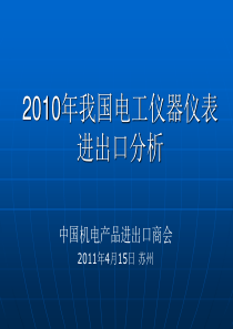 XXXX年我国电工仪器仪表进出口分析