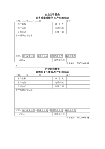 5.05-1顾客质量反馈单