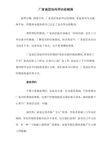 厂家高层如何拜访经销商(1)