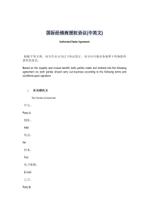 国际经销商授权协议(中英文)