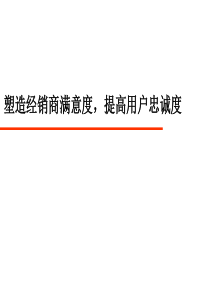 塑造经销商满意度，提高用户忠诚度ppt64)(1)