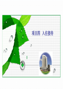 6_入住接待（PPT54页)