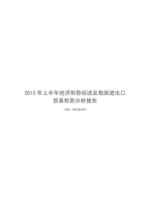 XXXX年上半年经济形势综述及我国进出口贸易形势分析报告