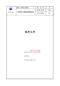 7-新会中集集装箱有限公司公司 内部客户满意度调查程序