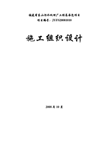 福建省东山污水处理厂工程总承包项目施工组织设计(doc 154页)