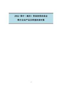 XXXX韩中(重庆)贸易洽谈会