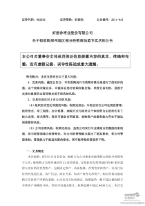 好想你：关于拟收购郑州地区部分经销商加盟专卖店的公告 XXXX-07-19