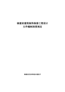 福建省建筑装饰装修工程设计文件编制深度规定