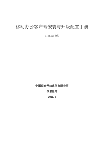 80移动办公客户端安装与升级配置手册-iphone