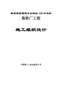 福建龙安钢厂炼铁厂工程施工组织设计