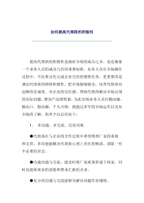 如何提高代理商的积极性（DOC4页）