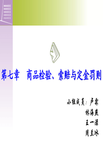 《国际贸易实务》第七章商品检验、索赔与定金罚则