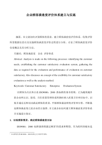 acf_企业顾客满意度评价体系建立与实施（DOC 11）