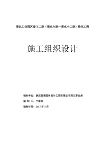 秦王二路(渭水6—12路)道路边侧绿化工程施工组织设计