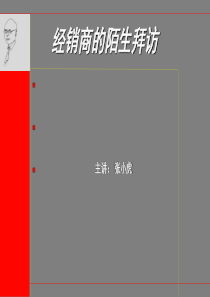 6、客户陌生拜访