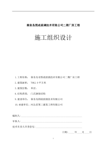 秦皇岛图成玻璃技术有限公司二期厂房工程施工组织设计