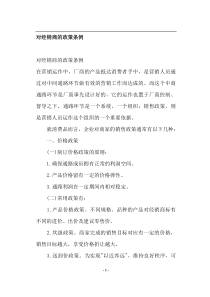 对经销商的政策条例(doc18)(1)