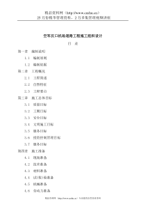 空军汉口机场道路工程施工组织设计