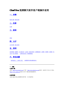 chatviva视频聊天软件客户端操作说明