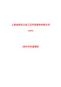 上海金桥出口加工区开发股份有限公司