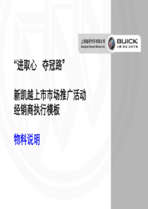 新凯越上市经销商执行手册及展厅上市活动物料说明