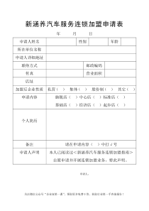 新涵养汽车服务连锁加盟申请表（DOC6页）