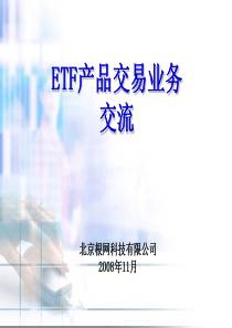 ETF业务系统培训(客户培训)