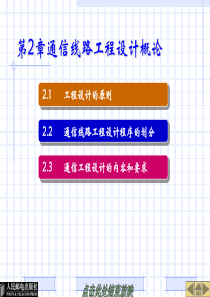第2章通信线路工程设计概论