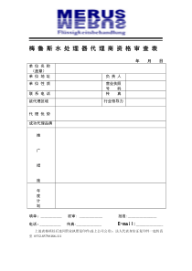 梅鲁斯水处理器代理商资格审查表年月日单位名称