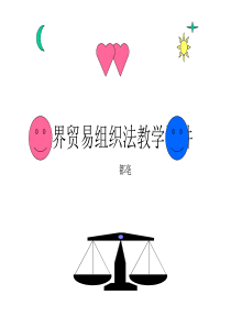 世界贸易组织法教学课件