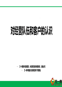 f对经营队伍和客户的认识63页