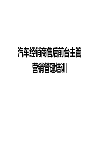 汽车经销商售后前台主管营销管理培训（PPT101页)