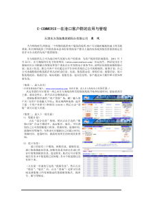 E-COMMERCE在港口客户群的应用与管理