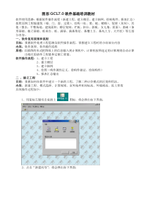 GCL70软件基础培训客户教材