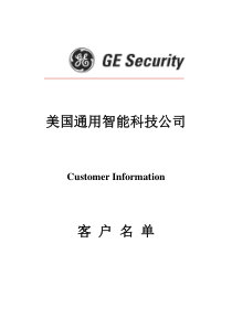 GE Security部分客户名单