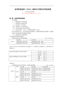 世界贸易组织（WTO）规则与中国对外贸易发展