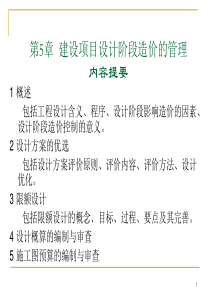 第5章设计阶段工程造价计价与控制