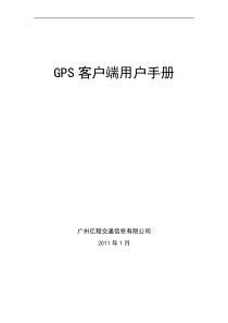 GPS客户端用户手册