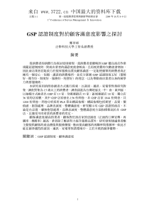 GSP认证制度对于顾客满意度影响之探讨（PDF 281页）aad(1)