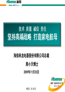 海信冰箱经销商大会__周小天博士讲话091123