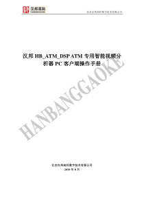 HB_ATM_智能分析器_PC客户端操作手册