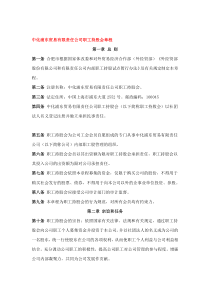 中化XX贸易有限责任公司职工持股会章程(DOC 11)