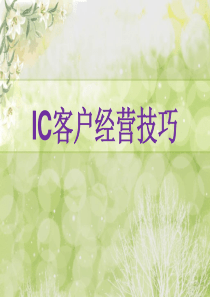 IC客户经营技巧