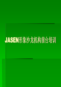 JASEN形象沙龙接待收银培训