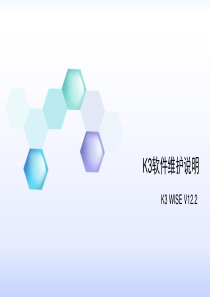 K3客户端安装（PPT36页)