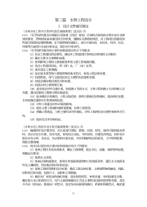 第三篇水利工程设计(pdf38)(1)